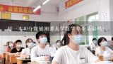 超一本40分能被湘潭大学数学专业录取吗?