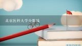 北京医科大学分数线,北医分数线2022