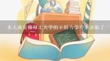 本人被安徽理工大学的工程力学专业录取了```但我听说这个专业的就业不好```希望知道的人能说一下`,大学工程力学专业录取会考虑高考物理成绩吗