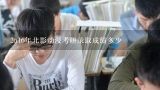 2o16年北影动漫考研录取成绩多少,求近3年中国传媒大学动漫专业的文化录取分数线