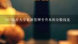 2015临沂大学旅游管理专升本的分数线是,临沂大学专升本分数线？