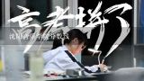 沈阳音乐学院分数线,沈阳音乐学院2021艺术类录取分数线