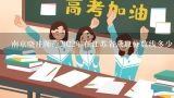 南京晓庄师范2022年在江苏省录取分数线多少,南京晓庄学院录取分数线2022