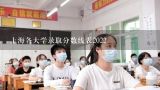 上海各大学录取分数线表2022,上海大学美术专业录取分数线2021