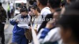 怎样查大学各专业的录取分数？怎样查各大学专业录取人数？