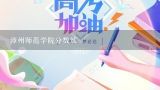 漳州师范学院分数线,漳州师范学院2022录取分数线是多少