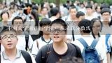 中南大学湘雅医学院广东录取分数线