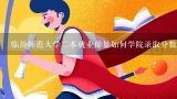 临汾师范大学二本就业前景如何学院录取分数线？山西临汾师范大学是一本还是二本，录取分多少？