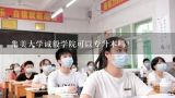 集美大学诚毅学院可以专升本吗？集美大学诚毅学院专升本分数线