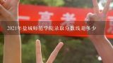 2021年盐城师范学院录取分数线是多少,盐城师范学院分数线