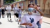 2020贵州省艺考文化课分数线？贵州省艺考文化录取分数线是多少？