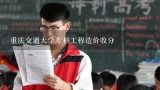 重庆交通大学专科工程造价收分,大学专业港口航道与海岸工程二本好不好，介绍详细，从就业待遇地点等，以及考研问题