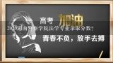 2020湖南警察学院法学专业录取分数？湖南警察学院2012在湖南文科各专业招生录取分数线是多少?