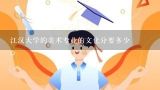 江汉大学的美术专业的文化分要多少