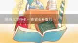 陕西大学排名一览表及分数线,延安大学口腔医学专业分数线