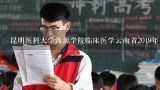 昆明医科大学成人高考录取分数线