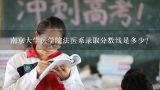 南京大学医学院法医系录取分数线是多少?中国比较好的法医专业院校及录取分数