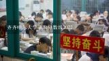 齐齐哈尔大学录取分数线2022,齐齐哈尔大学多少分能上