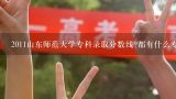 2011山东师范大学专科录取分数线?都有什么专业?学费是多少 ，在哪个校区上课?