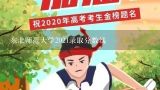 东北师范大学2021录取分数线,2021东北师范大学分数线