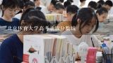 北京体育大学高考录取分数线,各大学体育单招文化分数线