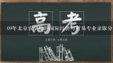 09年北京农学院的国际经济与贸易专业录取分是多少？北京农学院07年专科分数线