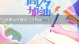 华侨大学研究生分数线,华侨大学录取分数线2022