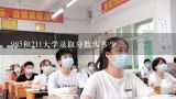 985和211大学录取分数线多少,2022年985大学录取分数线