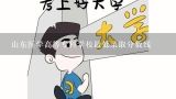 山东医学高等专科学校最低录取分数线,2016山东医学高等专科学校药学专业分数线是多少