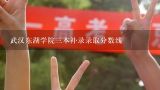 武汉东湖学院三本补录录取分数线,2019年武汉东湖学院专科需要多少分进？