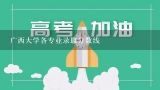 广西大学各专业录取分数线,广西大学录取分数线2023