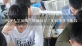 南京大学国防生提前批2011年在重庆录取线,南京邮电大学理科本二哪些专业比较好？