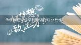 华中师范大学学科英语考研分数线