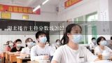 湖北播音主持分数线2022,请问成都理工大学2010年播音主持专业在湖北的文化分数线是多少？谢谢！