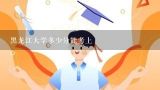 黑龙江大学多少分能考上,黑龙江大学分数线