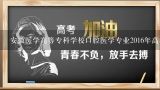 安徽医学高等专科学校口腔医学专业2016年高考录取分数线,谁知道2011安徽医学高等专科学校护理专业的录取分数线是多少啊？