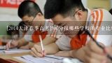 [2014天津春季高考]500分报哪些学校的专业比较好？天津师范大学幼师专业怎么样？要多少分？人说不高考培训两年也能当幼师，在大学里学有什么好处？就业怎么样？