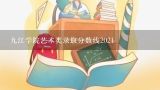 九江学院艺术类录取分数线2021,九江学院分数线2022