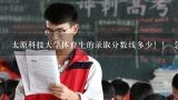 太原科技大学体育生的录取分数线多少！！ 急,文科类三本院校