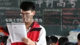 安阳工学院大专分数线,安阳工学院大专分数线