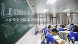 北京外交学院录取分数线2021,北京外交学院录取分数线2021