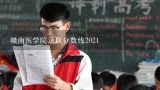 赣南医学院录取分数线2021,赣南医学院录取分数线是多少