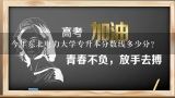 今年东北电力大学专升本分数线多少分？急!福建:被东北电力大学会计专业录取了,是复读还是去上学?