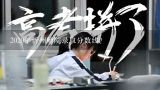 2020年忻州师院录取分数线？山西忻州师范学院如何转专业？