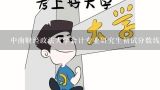 中南财经政法大学会计专业研究生初试分数线？中南财经政法大学在京2020各专业分数线？