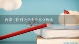 内蒙古医科大学专升本分数线,内蒙古医科大学2022年专升本护理专业 统考分数线是