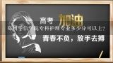 郑州华信学院专科护理专业多少分可以上？郑州华信大专院校2016单招录取分数线多少