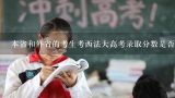 本省和外省的考生考西法大高考录取分数是否一样,西北政法大学得法律专业在全国排名如何？每年录取分数线是否变化不大？