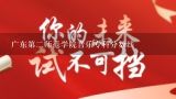 广东第二师范学院音乐专科分数线,换专业 广东第二师范学院