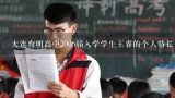 大连育明高中2006届入学学生王睿的个人特长是什么?